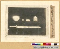 藏品(鄭成功立國劍印照片)的圖片